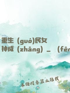 重生國(guó)民女神成長(zhǎng)記