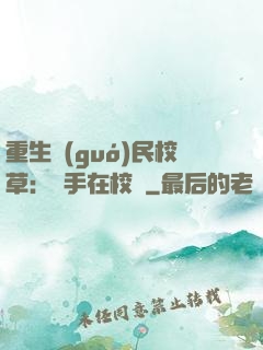重生國(guó)民校草：殺手在校園