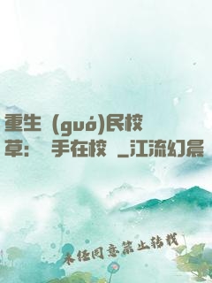 重生國(guó)民校草：殺手在校園
