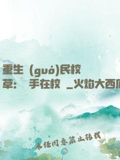 重生國(guó)民校草：殺手在校園