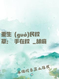 重生國(guó)民校草：殺手在校園