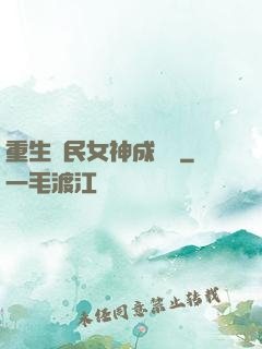 重生國民女神成長記