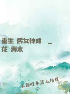 重生國民女神成長記