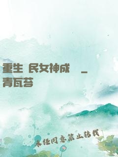 重生國民女神成長記