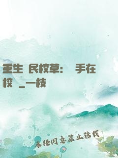 重生國民校草：殺手在校園