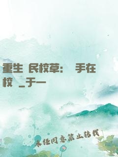 重生國民校草：殺手在校園