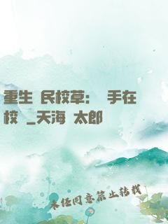 重生國民校草：殺手在校園