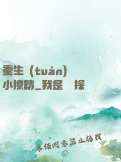 重生團(tuán)寵小撩精