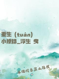 重生團(tuán)寵小撩精