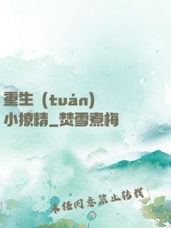 重生團(tuán)寵小撩精