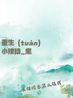 重生團(tuán)寵小撩精