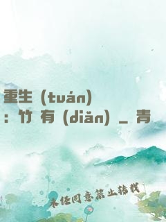 重生團(tuán)寵：竹馬有點(diǎn)兇