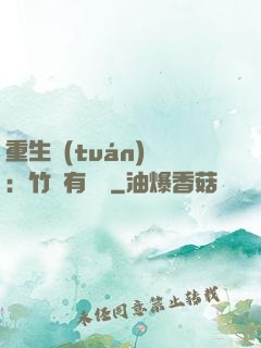 重生團(tuán)寵：竹馬有點兇