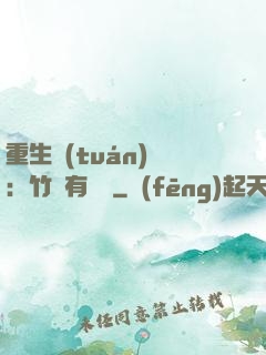 重生團(tuán)寵：竹馬有點兇