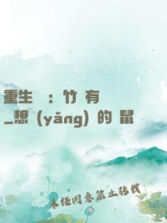 重生團寵：竹馬有點兇