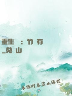 重生團寵：竹馬有點兇
