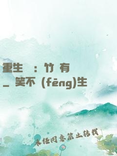 重生團寵：竹馬有點兇