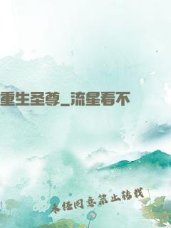 重生圣尊