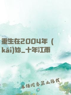 重生在2004年開(kāi)始