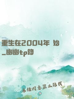 重生在2004年開始
