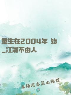 重生在2004年開始