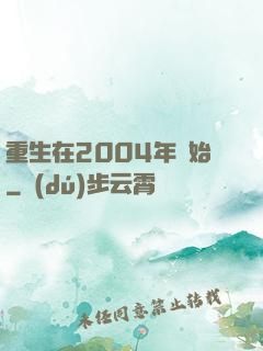重生在2004年開始