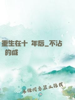 重生在十萬年后