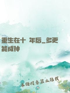 重生在十萬年后