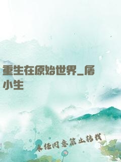 重生在原始世界