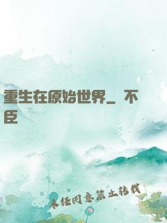 重生在原始世界