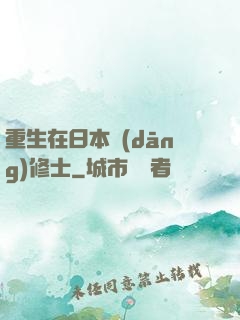 重生在日本當(dāng)修士