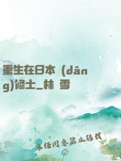 重生在日本當(dāng)修士