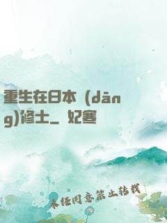 重生在日本當(dāng)修士