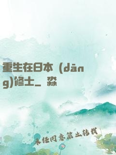 重生在日本當(dāng)修士
