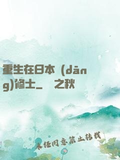 重生在日本當(dāng)修士