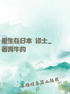 重生在日本當修士
