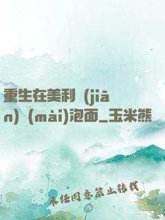 重生在美利堅(jiān)賣(mài)泡面