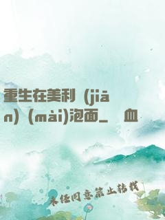 重生在美利堅(jiān)賣(mài)泡面