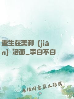 重生在美利堅(jiān)賣泡面