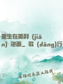 重生在美利堅(jiān)賣泡面