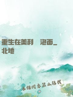 重生在美利堅賣泡面