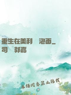 重生在美利堅賣泡面