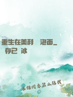重生在美利堅賣泡面