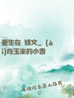 重生在贅婿文