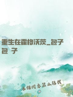 重生在霍格沃茨
