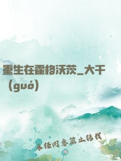 重生在霍格沃茨