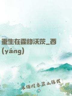 重生在霍格沃茨