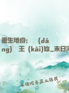 重生地府：從當(dāng)閻羅王開(kāi)始