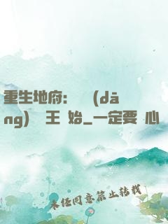 重生地府：從當(dāng)閻羅王開始