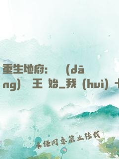 重生地府：從當(dāng)閻羅王開始